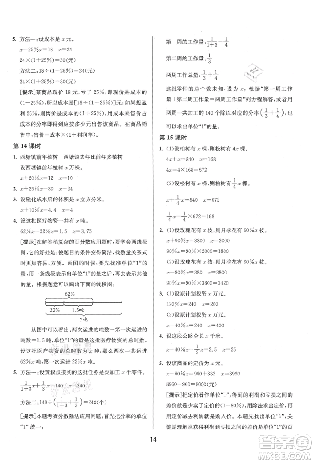 江苏人民出版社2021年1课3练单元达标测试六年级上册数学苏教版参考答案
