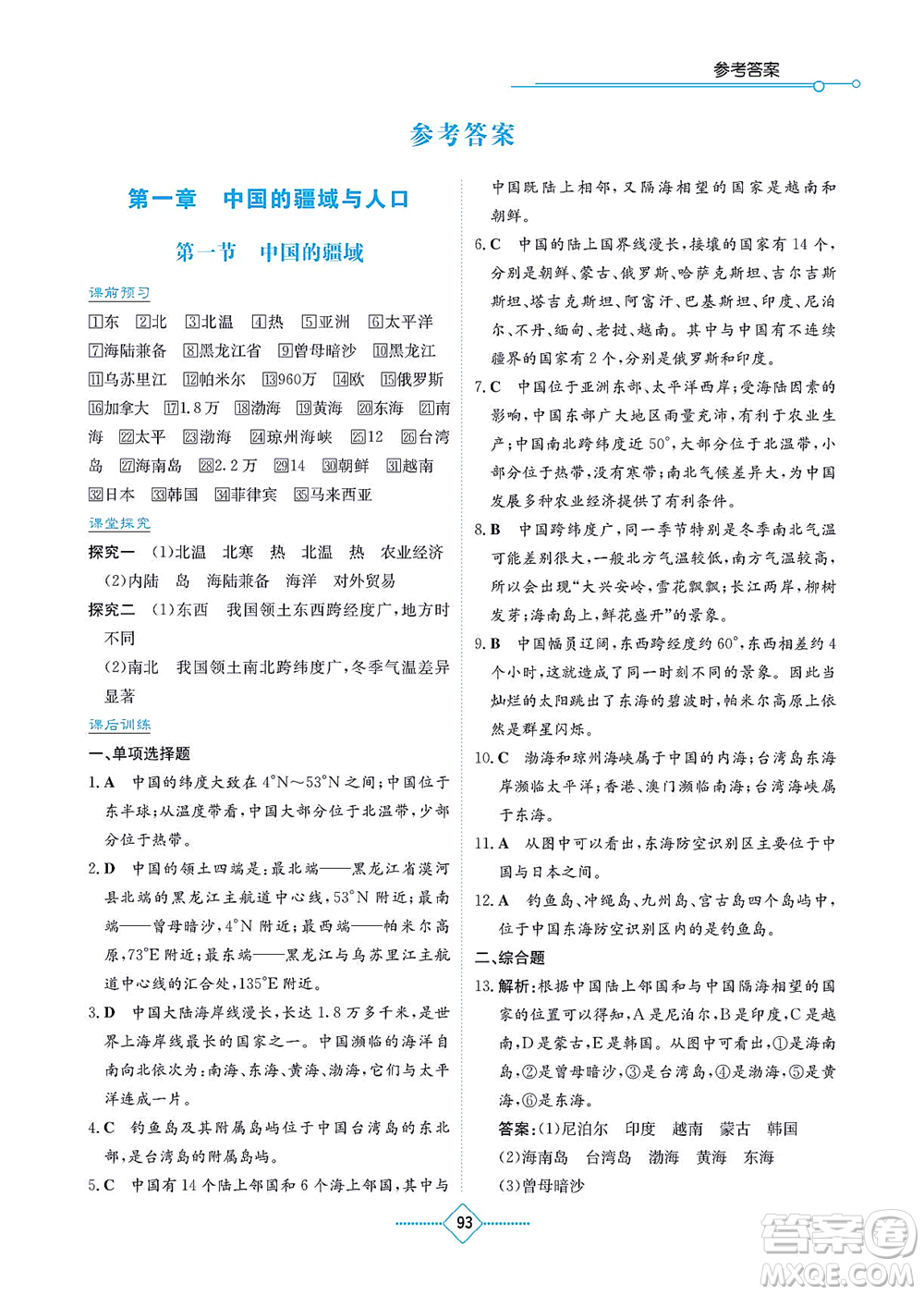 湖南教育出版社2021学法大视野八年级地理上册湘教版答案