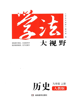 湖南教育出版社2021学法大视野九年级历史上册人教版答案