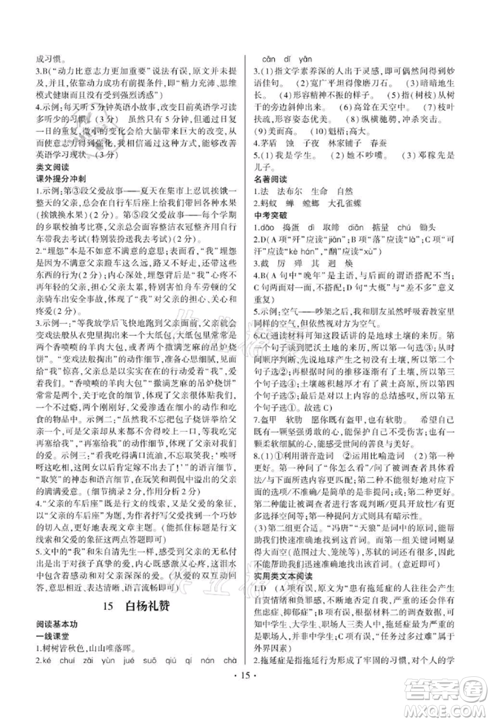 四川民族出版社2021同步宝典一线超越八年级语文上册人教版参考答案