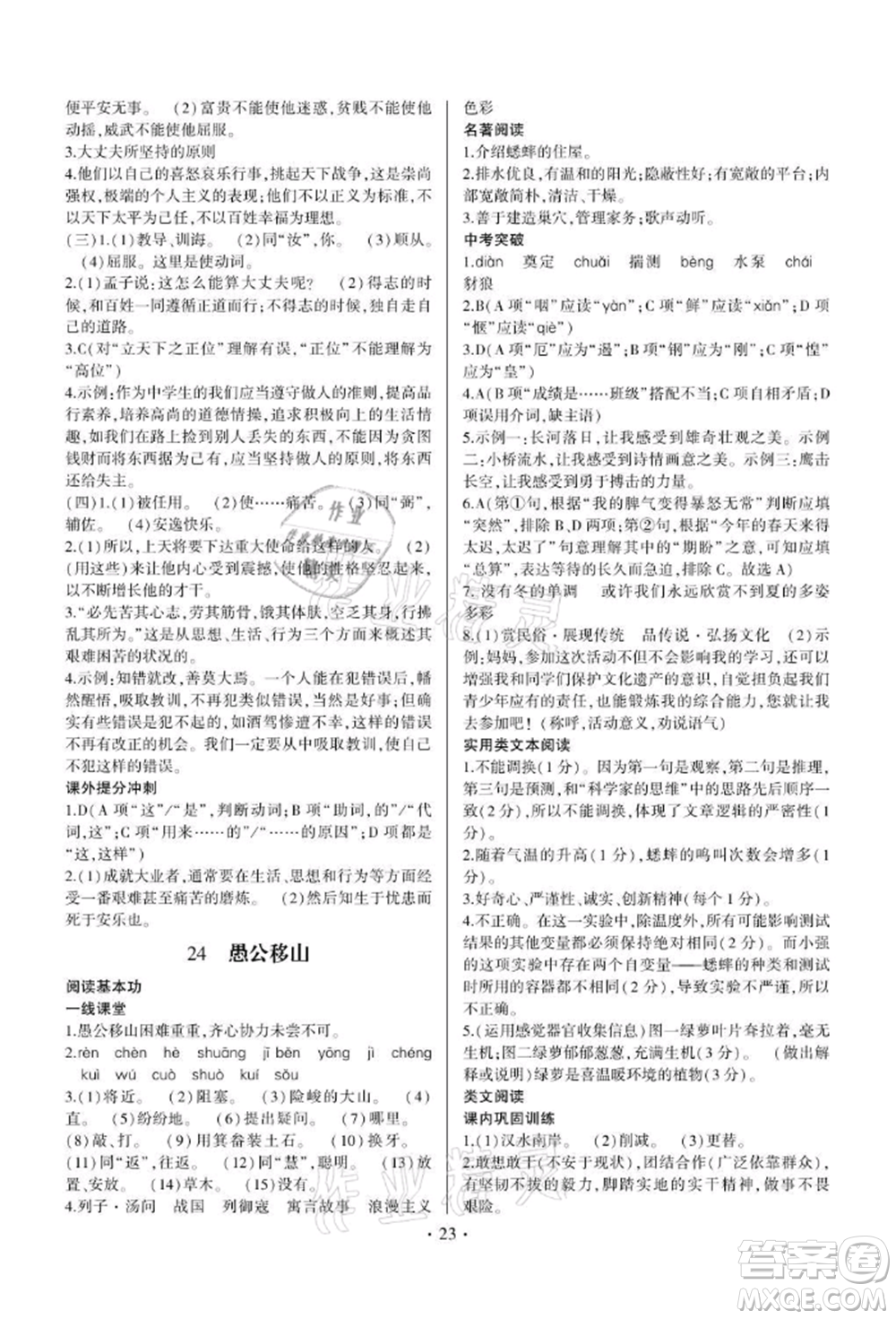 四川民族出版社2021同步宝典一线超越八年级语文上册人教版参考答案
