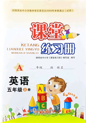 陕西人民教育出版社2021课堂练习册五年级英语上册A人教版答案
