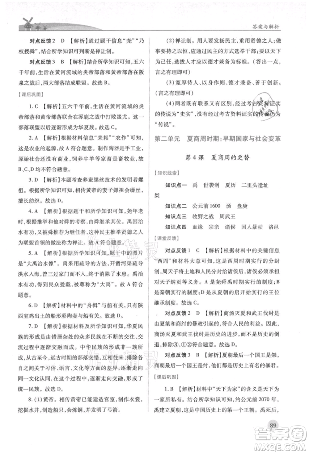 人民教育出版社2021绩优学案七年级中国历史上册人教版参考答案
