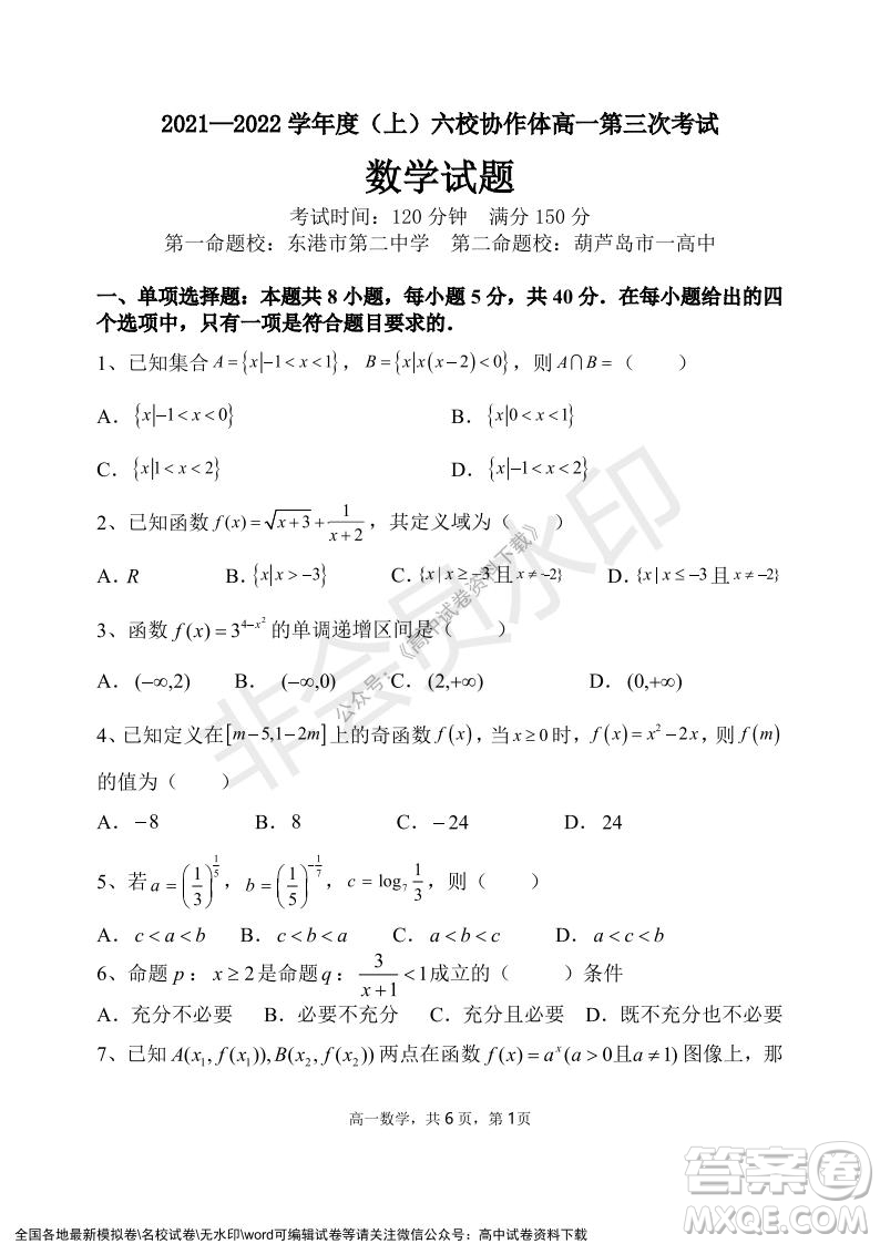 辽宁省2021-2022学年度上六校协作体高一第三次考试数学试题及答案