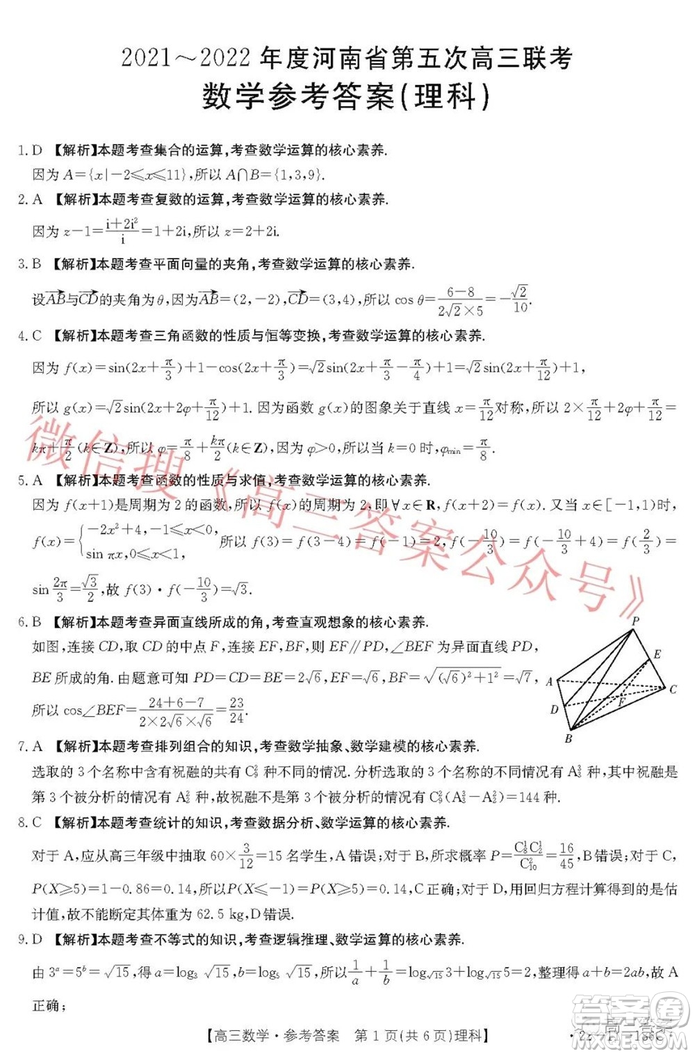 2021-2022年度河南省第五次高三联考理科数学试题及答案