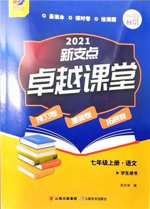 云南美术出版社2021新支点卓越课堂七年级语文上册人教版答案