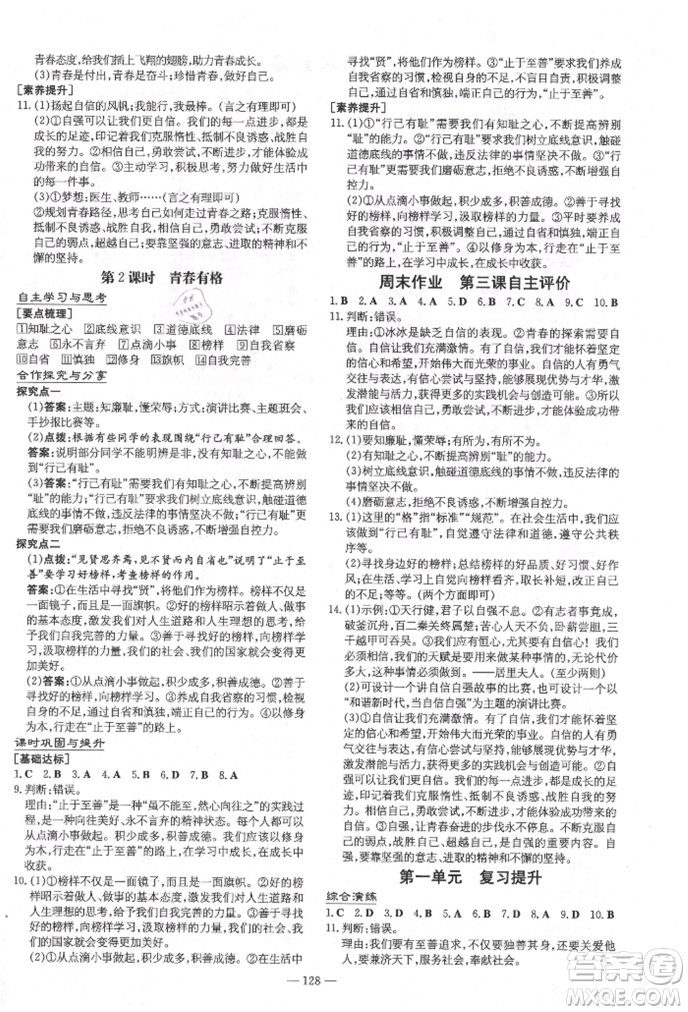 陕西人民教育出版社2021练案五四学制七年级道德与法治人教版参考答案