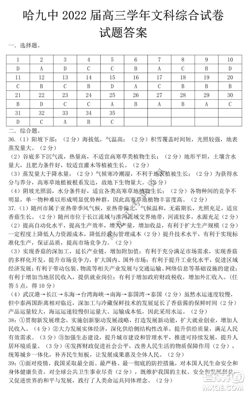 哈尔滨市第九中学2021-2022学年度上学期期末考试高三文科综合试题及答案