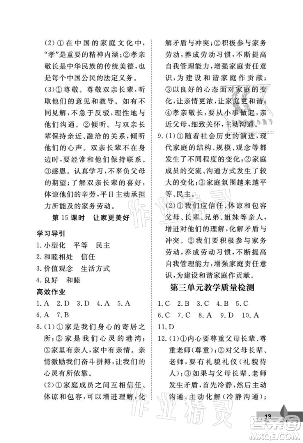 武汉大学出版社2021黄冈作业本七年级道德与法治上册人教版参考答案