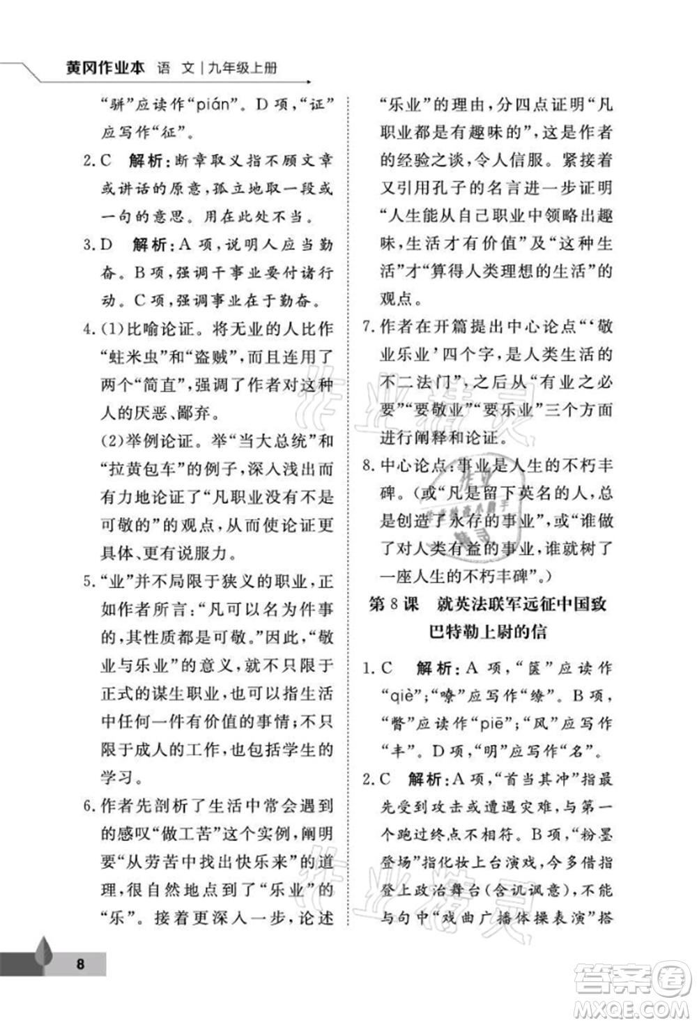 武汉大学出版社2021黄冈作业本九年级语文上册人教版参考答案