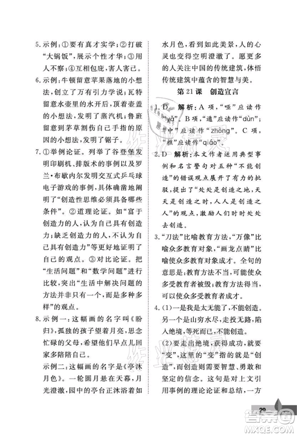 武汉大学出版社2021黄冈作业本九年级语文上册人教版参考答案