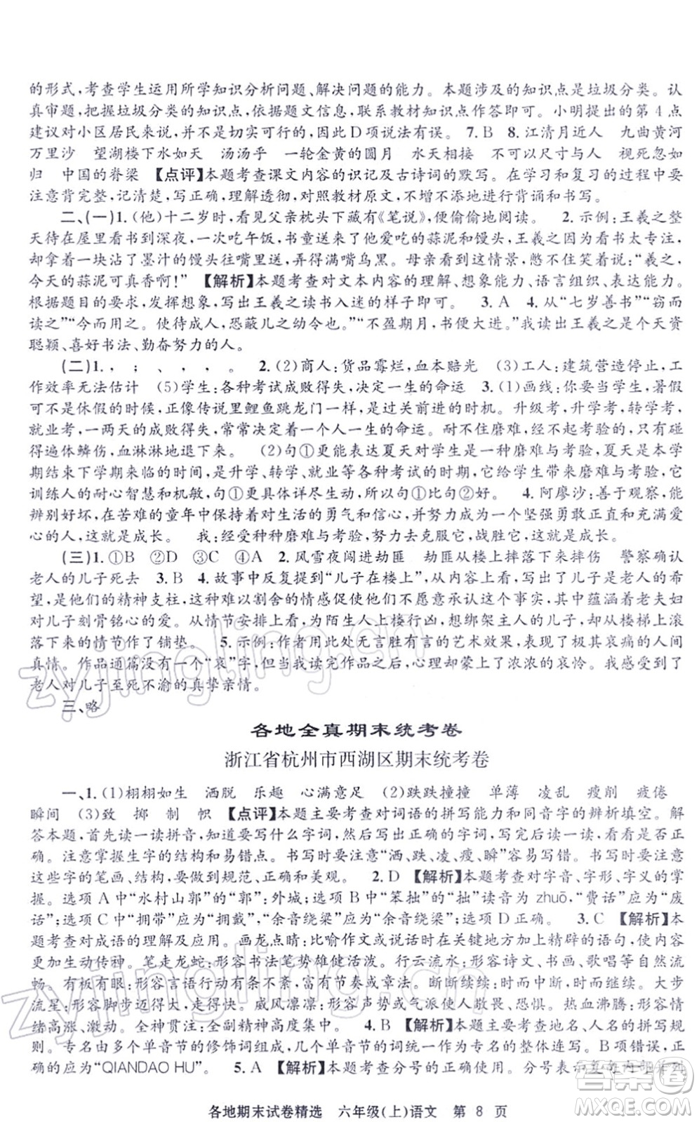 黑龙江教育出版社2021孟建平各地期末试卷精选六年级语文上册R人教版答案