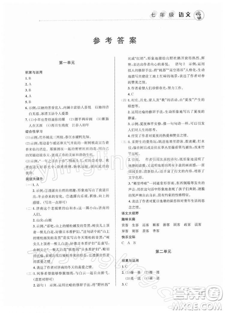 北京教育出版社2022年寒假作业七年级语文人教版参考答案