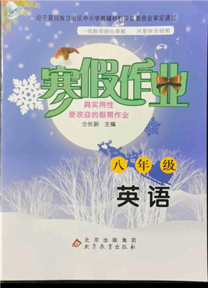北京教育出版社2022年寒假作业八年级英语人教版参考答案