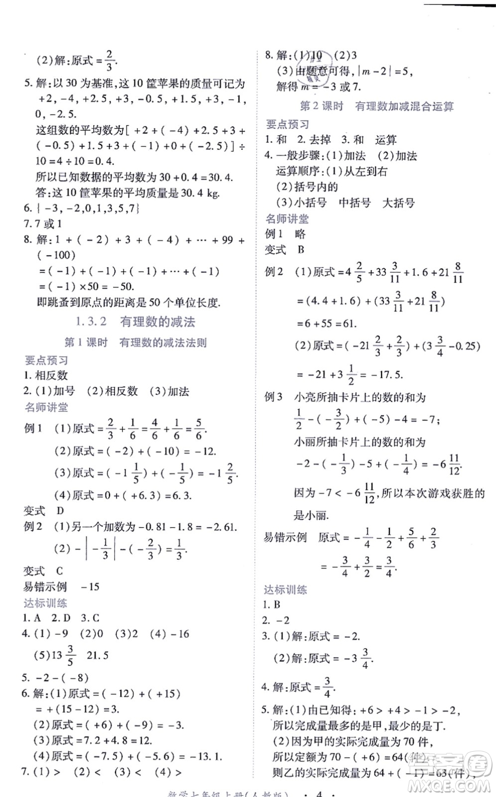 江西人民出版社2021一课一练创新练习七年级数学上册人教版答案