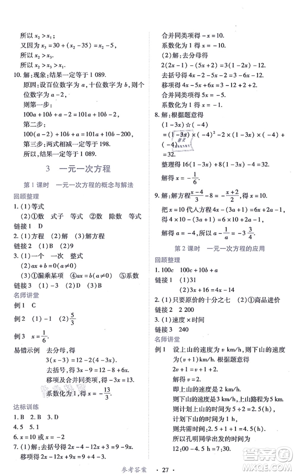 江西人民出版社2021一课一练创新练习七年级数学上册人教版答案