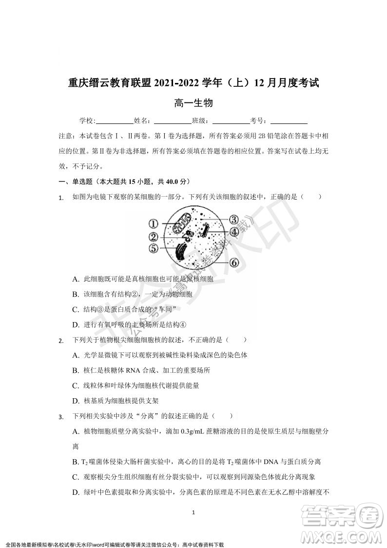 重庆市缙云教育联盟2021-2022学年上学期12月月度考试高一生物试题及答案