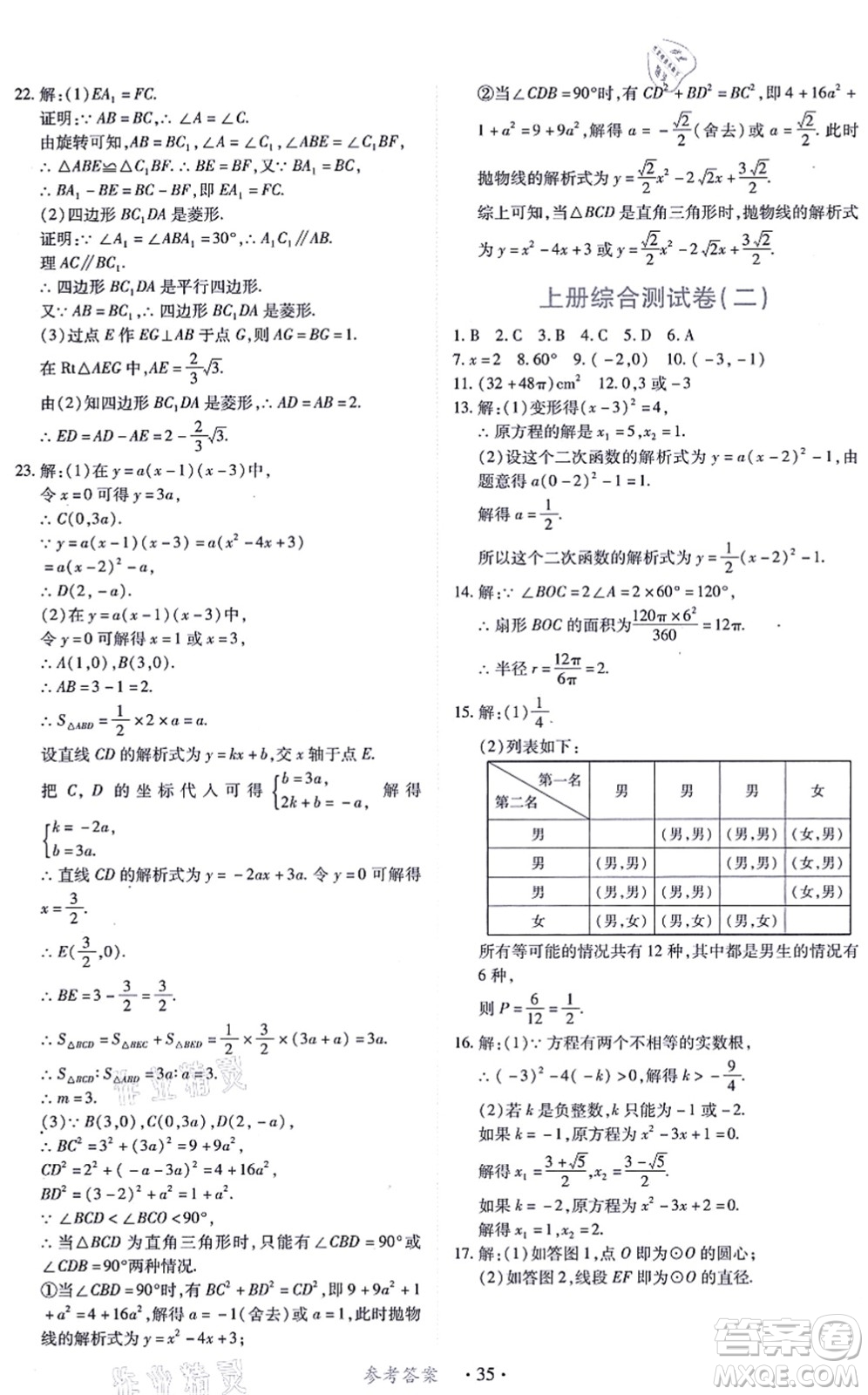 江西人民出版社2021一课一练创新练习九年级数学上册人教版答案