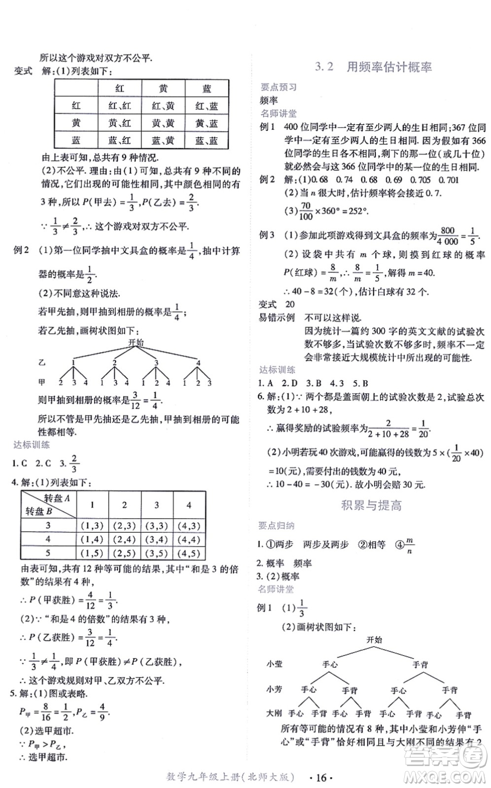 江西人民出版社2021一课一练创新练习九年级数学上册北师大版答案