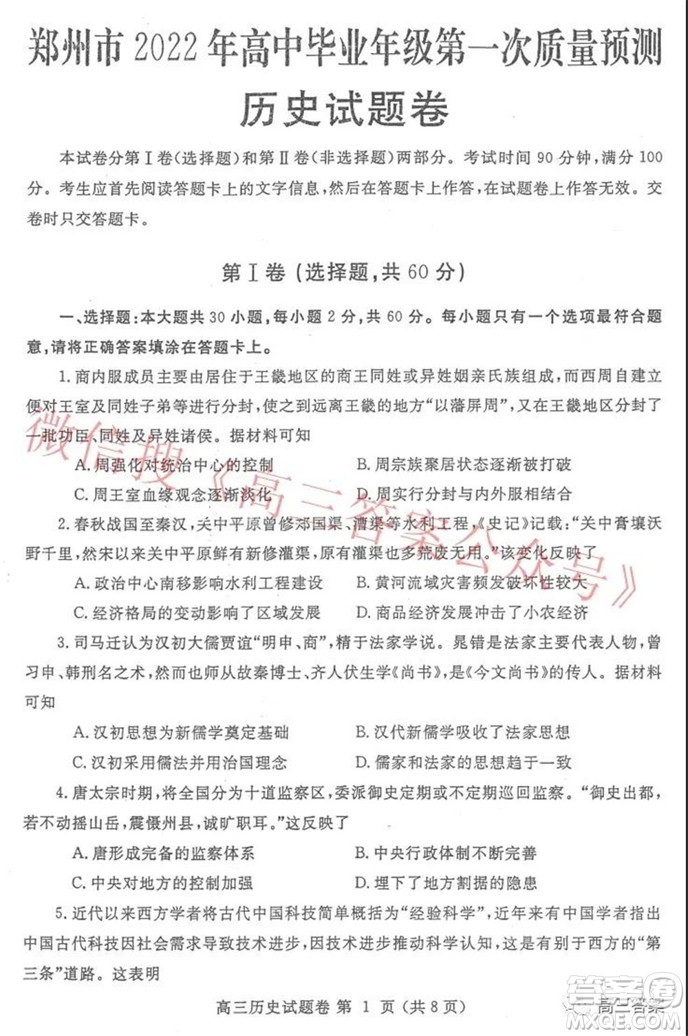 郑州市2022年高中毕业年级第一次质量预测历史试题及答案