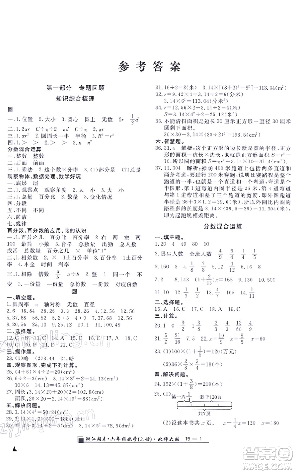 延边人民出版社2021浙江期末六年级数学上册北师大版答案
