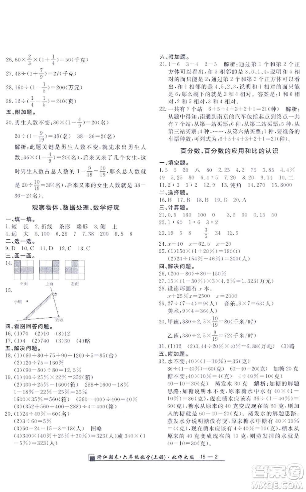 延边人民出版社2021浙江期末六年级数学上册北师大版答案