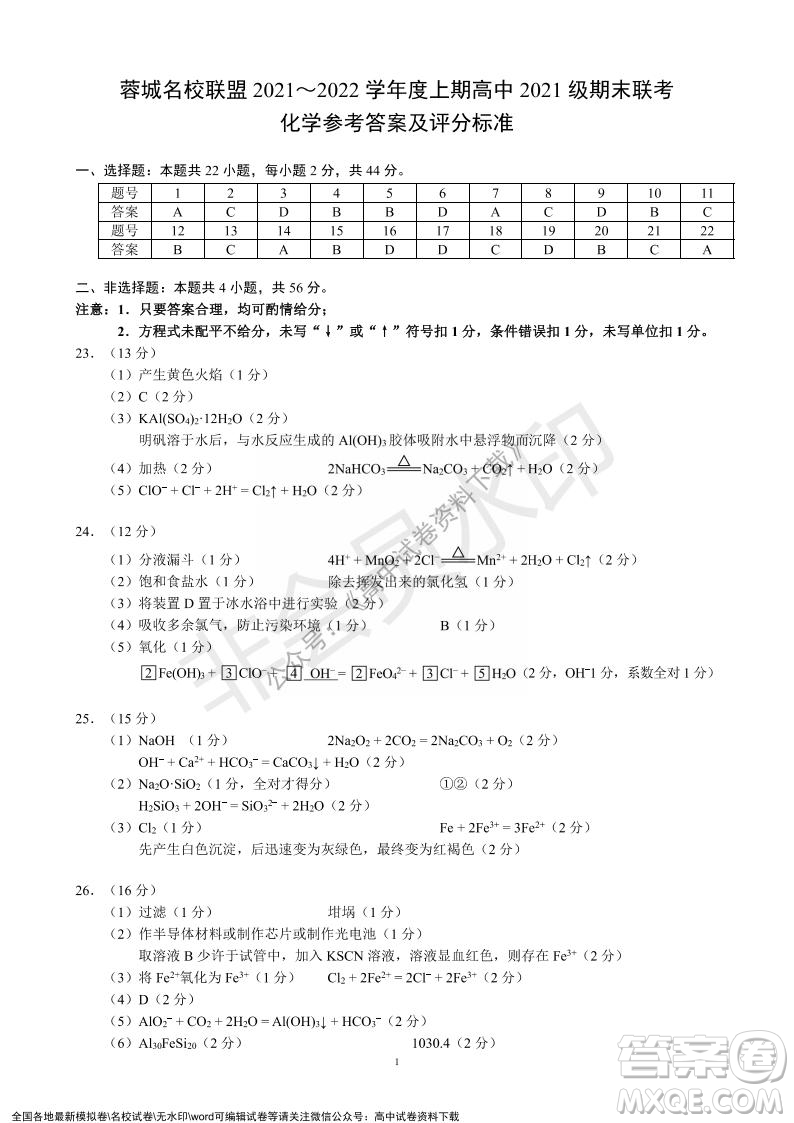 蓉城名校联盟2021-2022学年度上期高中2021级期末联考化学试题及答案