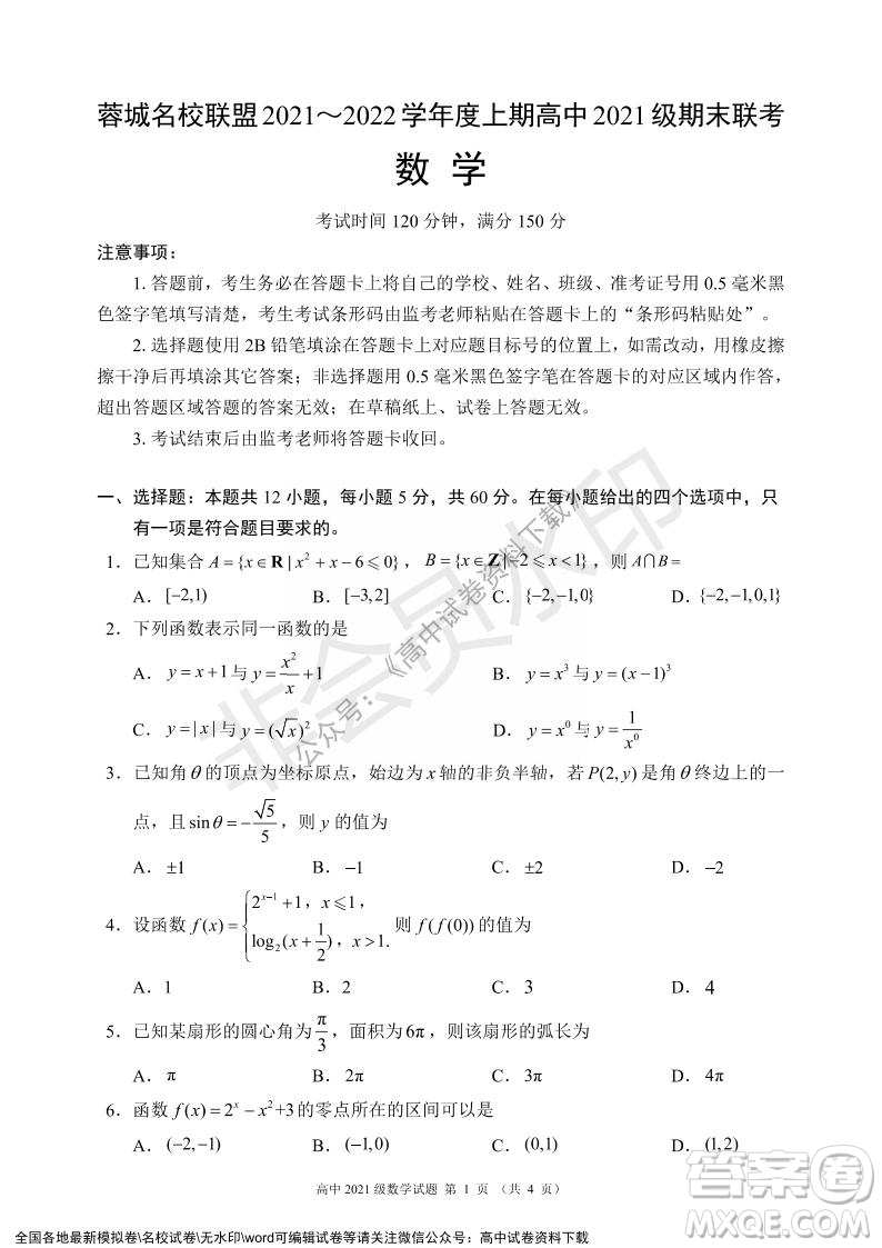 蓉城名校联盟2021-2022学年度上期高中2021级期末联考数学试题及答案