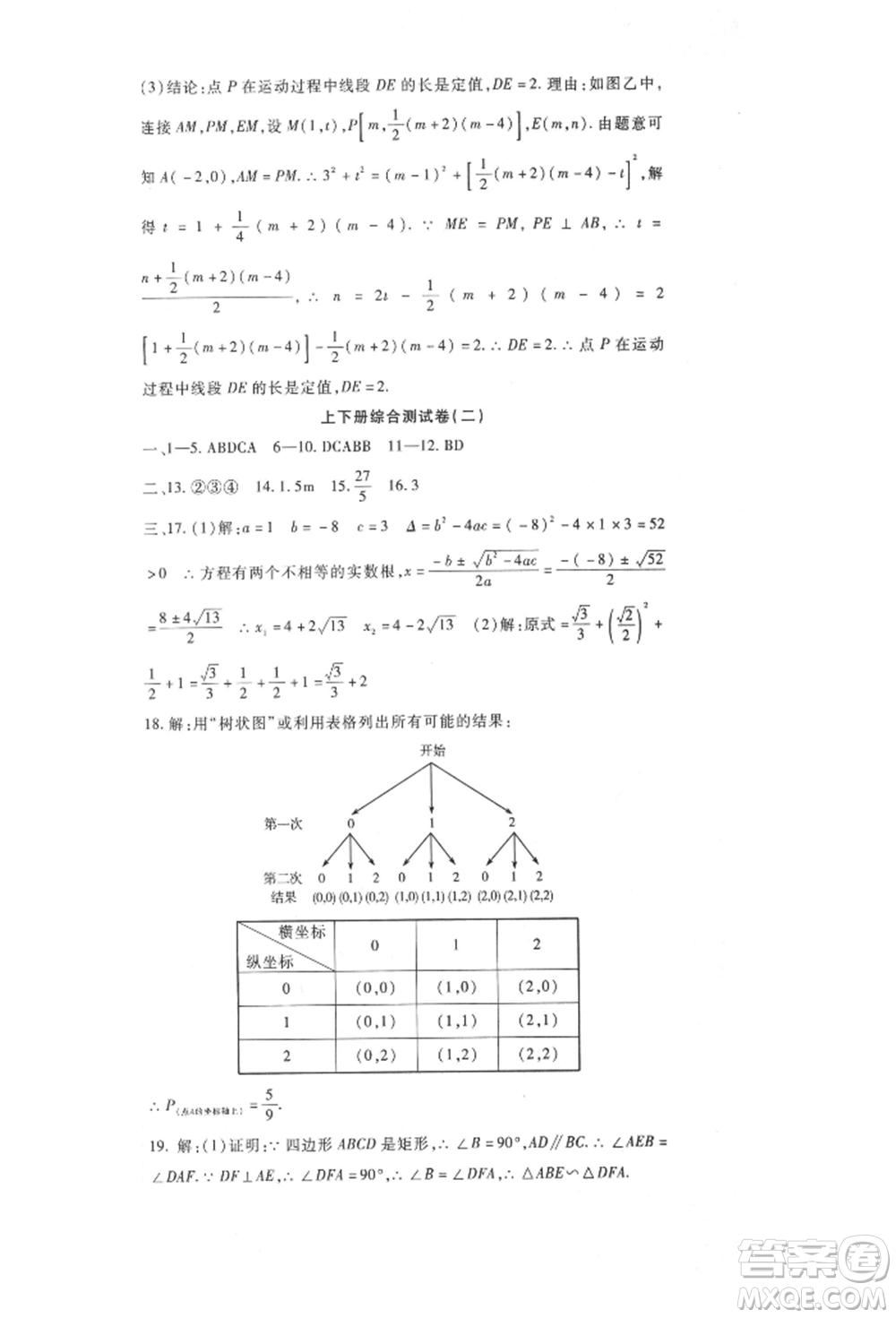 新疆文化出版社2021华夏一卷通九年级数学冀教版参考答案