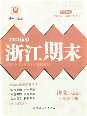 延边人民出版社2021浙江期末六年级语文上册人教版答案