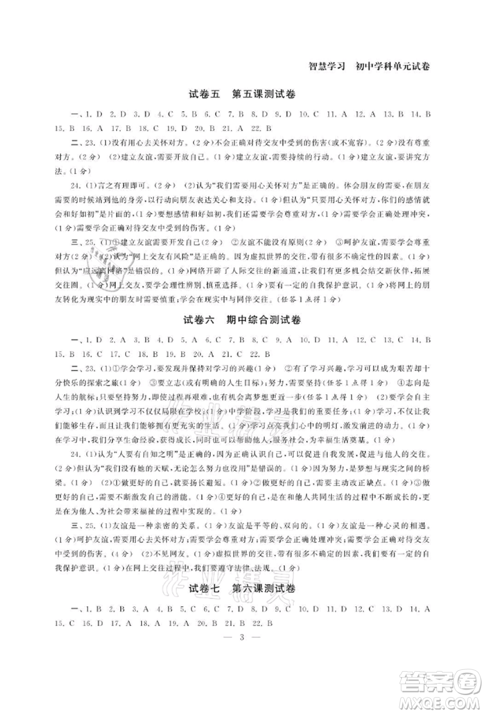 南京大学出版社2021智慧学习初中学科单元试卷七年级道德与法治上册人教版参考答案