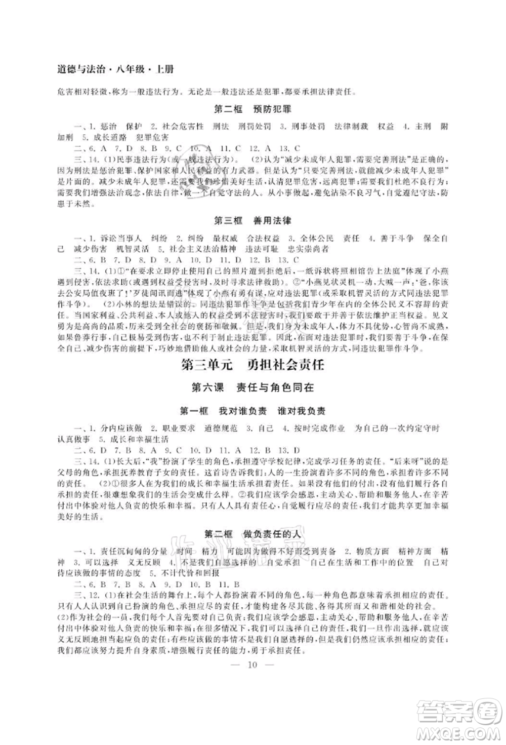南京大学出版社2021智慧学习初中学科单元试卷八年级道德与法治上册人教版参考答案