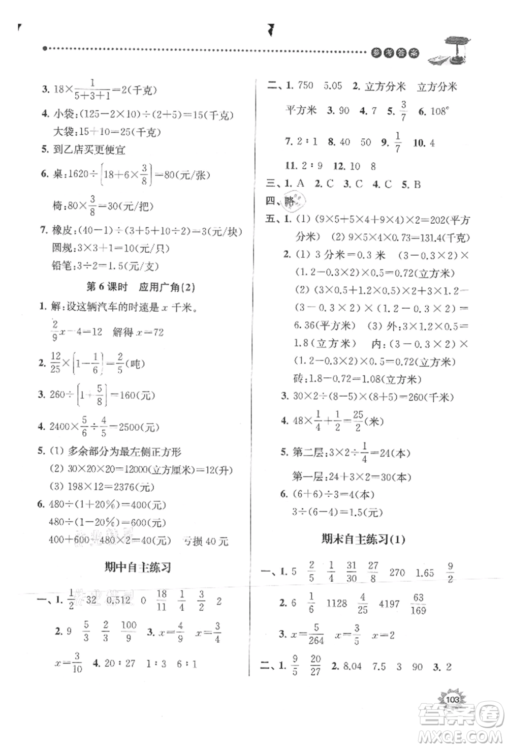 南京大学出版社2021课时天天练六年级数学上册苏教版参考答案