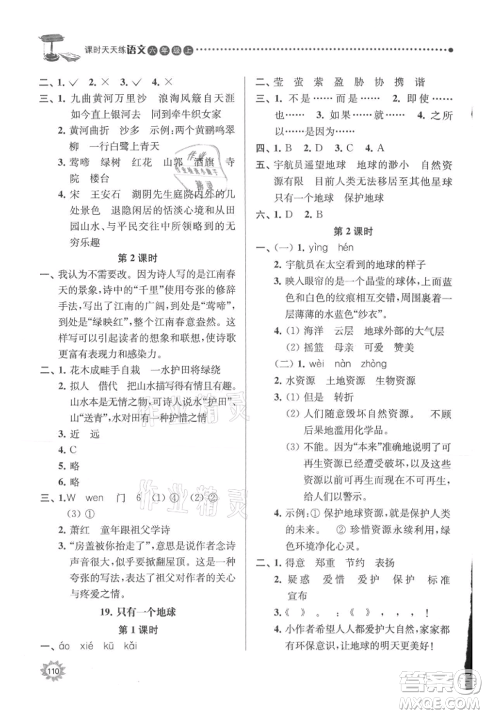 南京大学出版社2021课时天天练六年级语文上册人教版参考答案