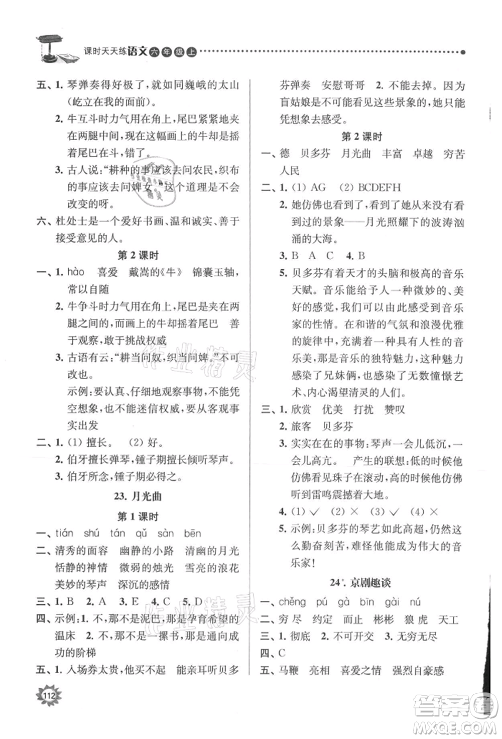 南京大学出版社2021课时天天练六年级语文上册人教版参考答案