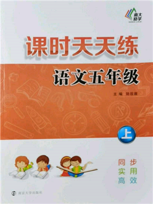 南京大学出版社2021课时天天练五年级语文上册人教版参考答案