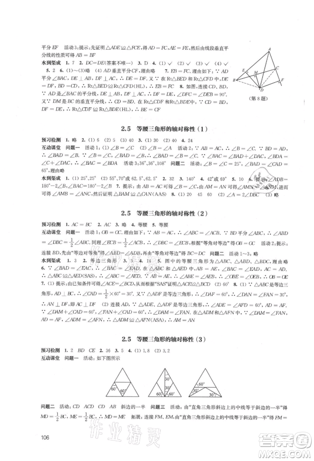 江苏凤凰教育出版社2021凤凰数字化导学稿八年级数学上册苏科版参考答案