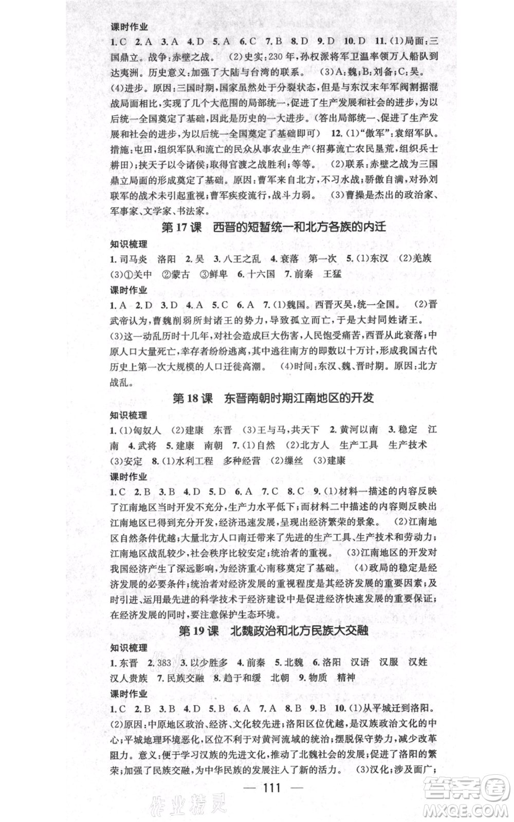 武汉出版社2021名师测控七年级历史上册人教版山西专版参考答案