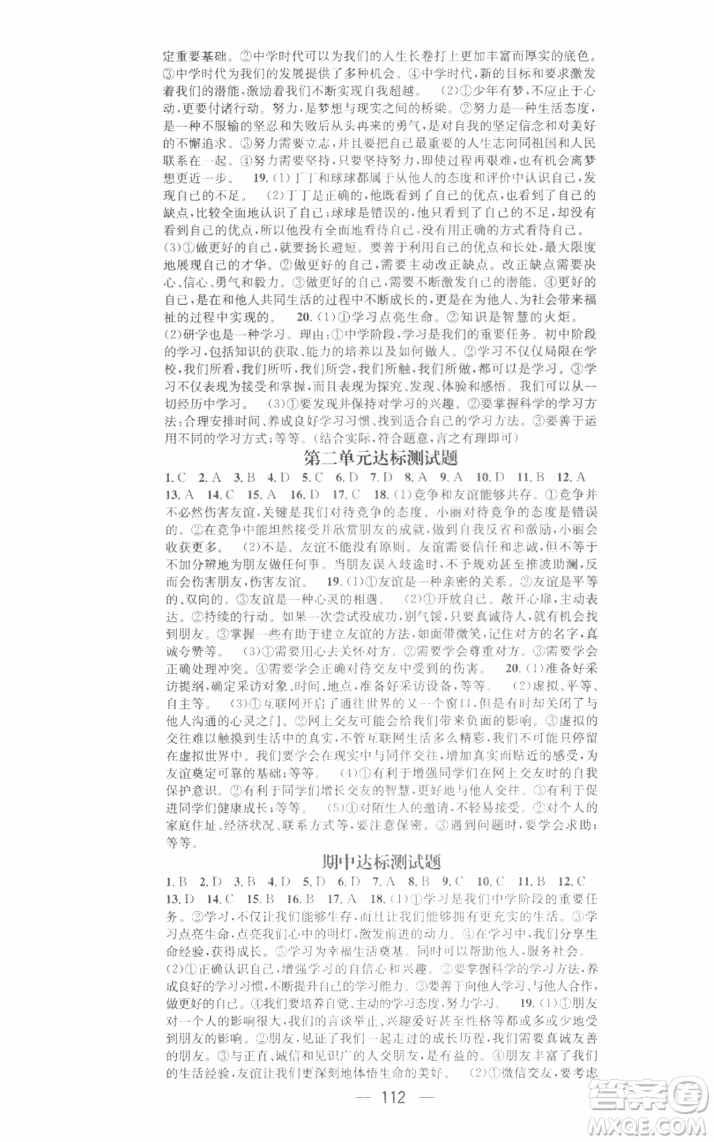 武汉出版社2021名师测控七年级道德与法治上册人教版广西专版参考答案