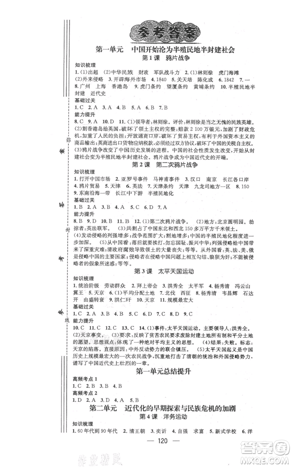 江西教育出版社2021名师测控八年级历史上册人教版参考答案