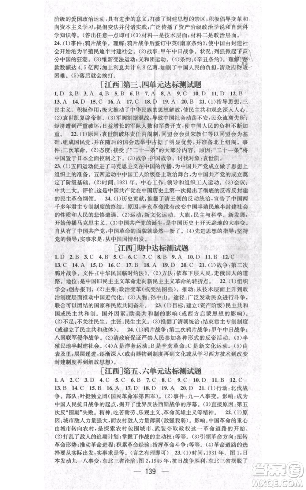 江西教育出版社2021名师测控八年级历史上册人教版江西专版参考答案