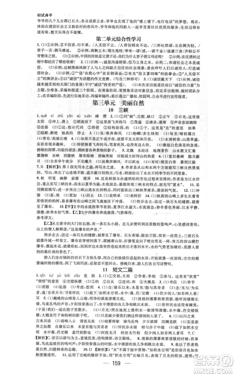 武汉出版社2021名师测控八年级语文上册人教版广西专版参考答案