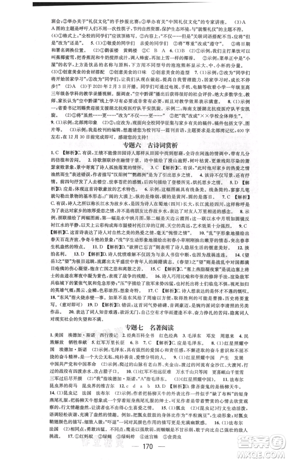 武汉出版社2021名师测控八年级语文上册人教版广西专版参考答案