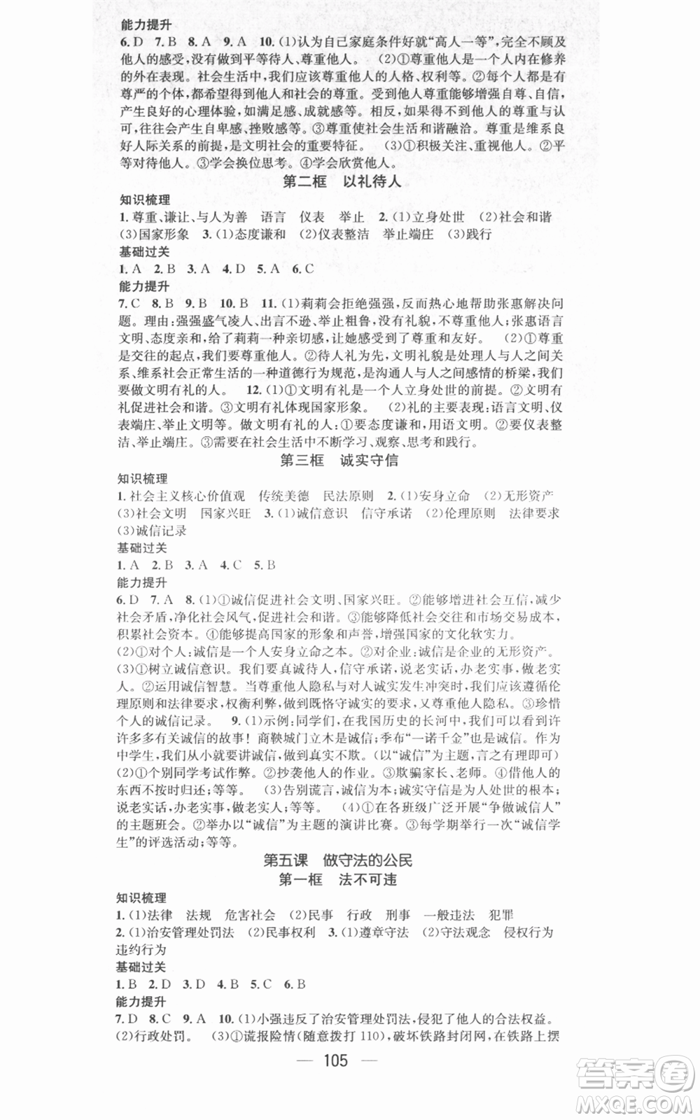 武汉出版社2021名师测控八年级道德与法治上册人教版广西专版参考答案