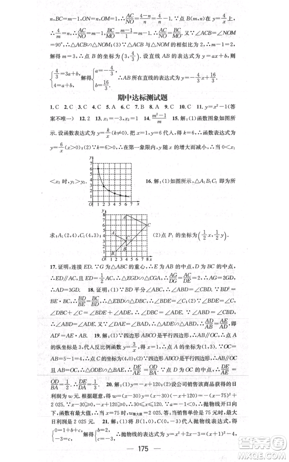 武汉出版社2021名师测控九年级数学上册沪科版参考答案
