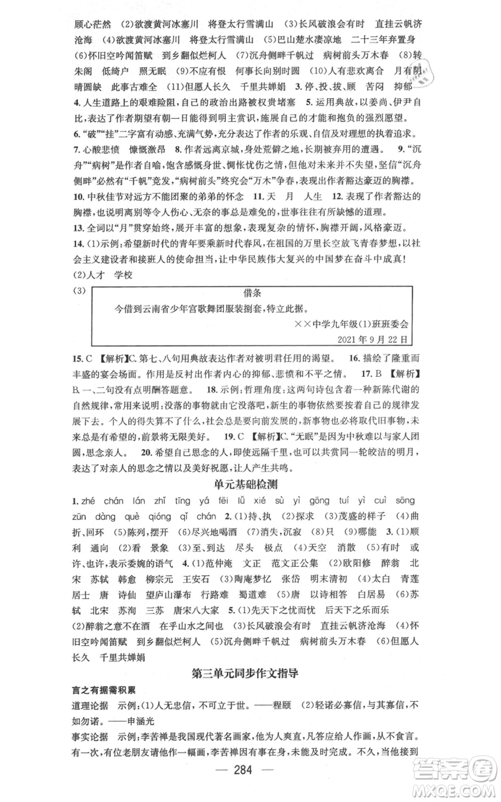 广东经济出版社2021名师测控九年级语文人教版云南专版参考答案