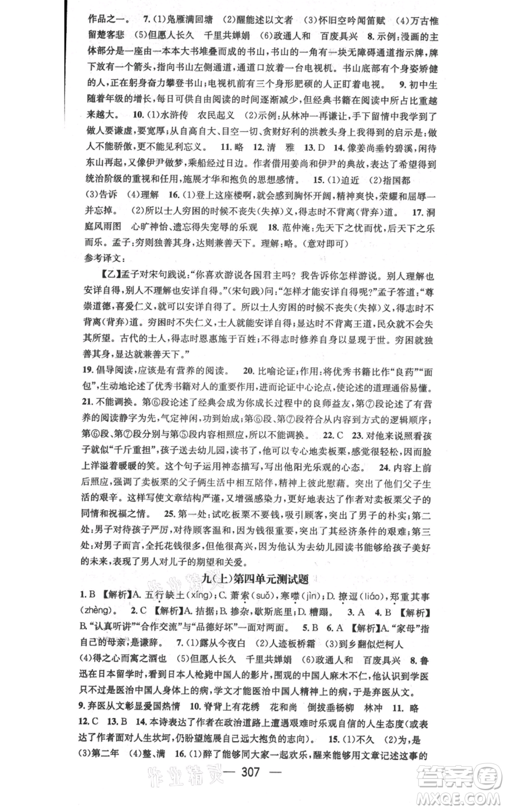 广东经济出版社2021名师测控九年级语文人教版云南专版参考答案