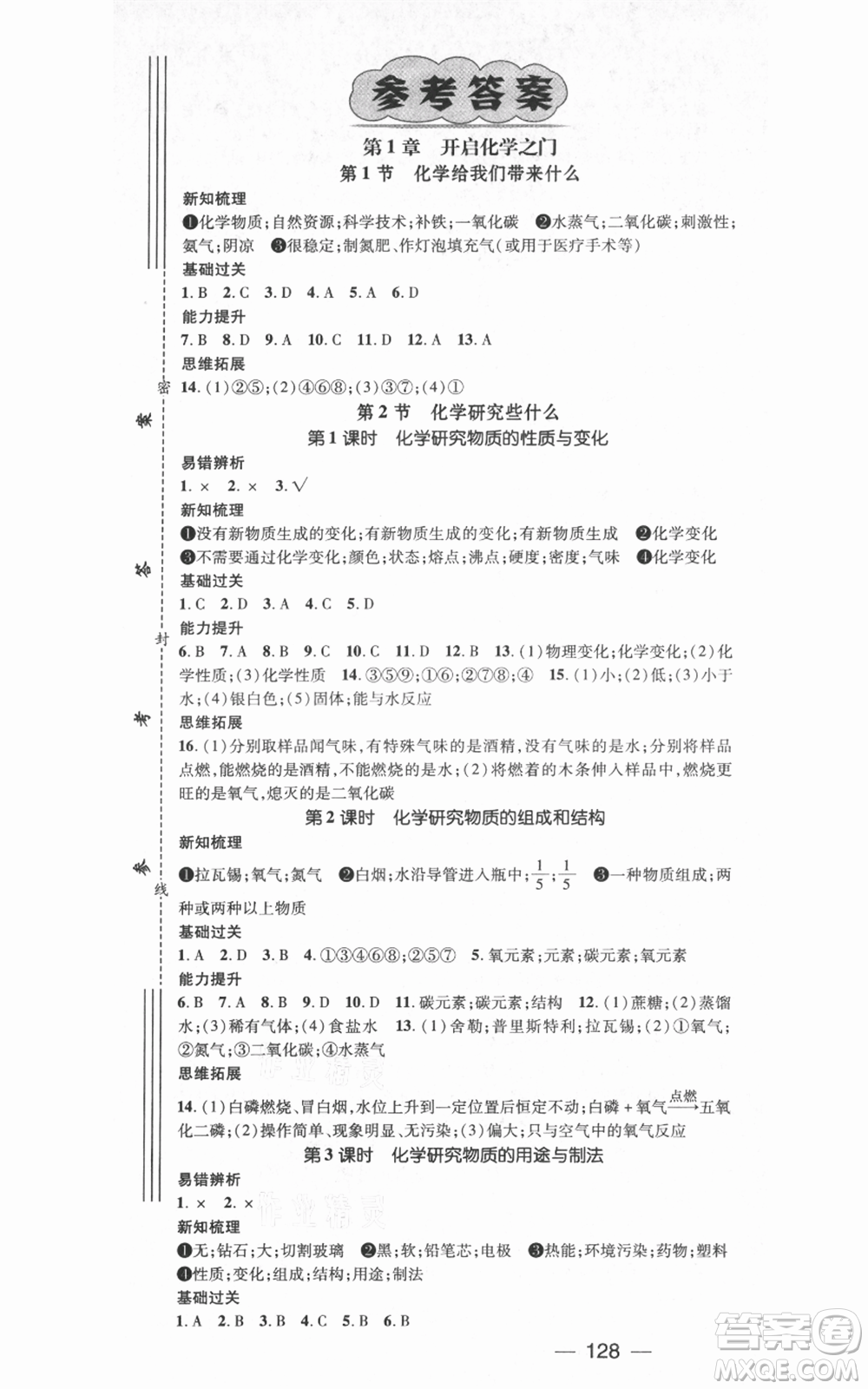 武汉出版社2021名师测控九年级化学上册沪教版参考答案