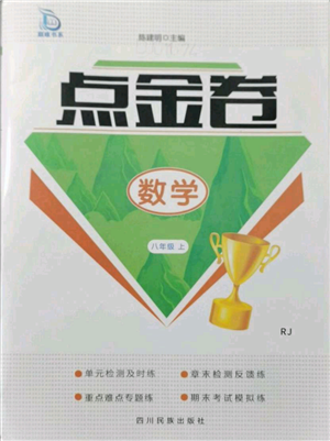 四川民族出版社2021点金卷八年级数学上册人教版参考答案