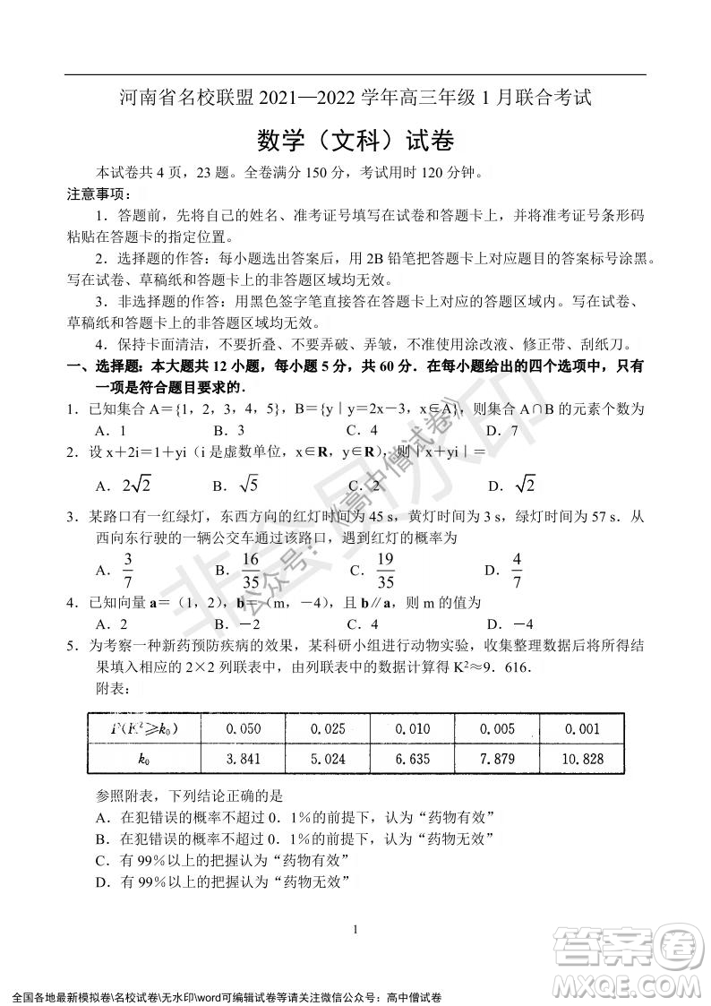 河南省名校联盟2021-2022学年高三年级1月联合考试数学试题及答案